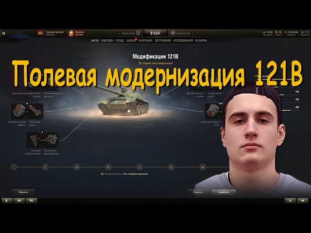 Полевая модернизация 121B от the_barbarian | #the_barbarian | #121B #121