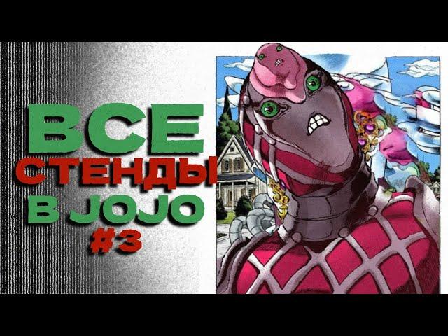 Все стенды в JoJo's Bizarre Adventure: Golden Wind