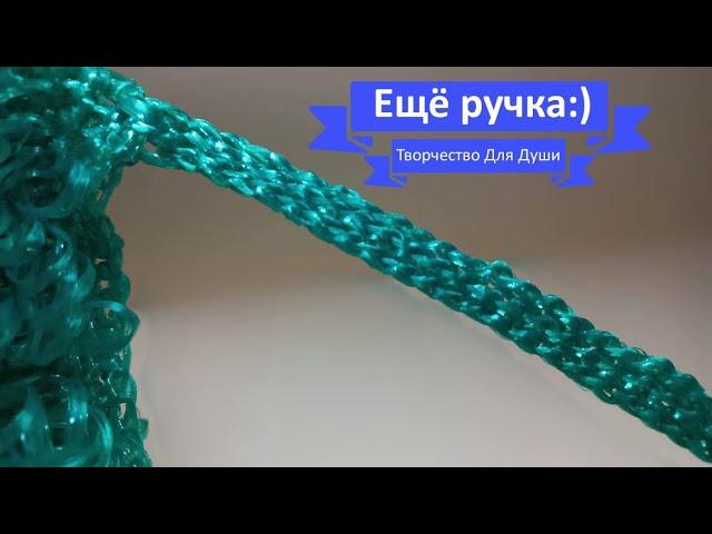 Ещё ручка для мочалки:) | Вязание мочалок | Вязание крючком | ТДД