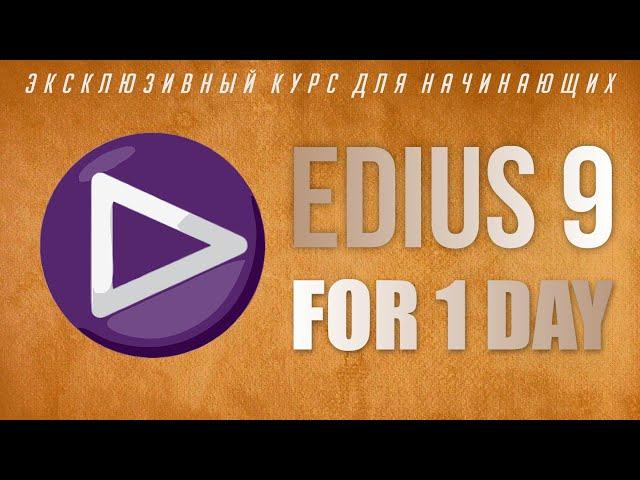 GO TO EDIUS 9 in 1 DAY/ MOVE TO EDIUS 9 FOR 1DAY/ TRAINING EDIUS/ EDIUS TUTORIAL. TRIMMING