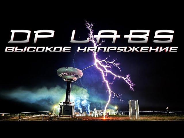 Самая мощная катушка Теслы в руках DP Labs