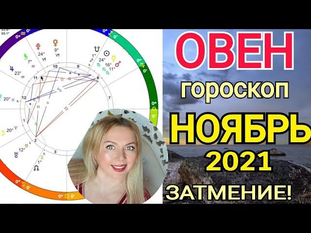 ️ОВЕН ПЕРЕМЕНЫ! КОРИДОР ЗАТМЕНИЙ - гороскоп НОЯБРЬ 2021/Астролог Olga