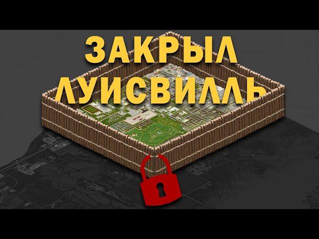 Можно ли закрыть Луисвилль и остановить миграцию в Project Zomboid