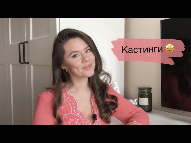 Дневник актрисы| КАСТИНГИ, как попасть в КИНО и СЕРИАЛЫ?!