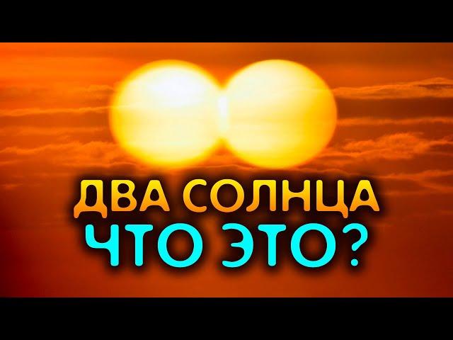 Два солнца. Что это?