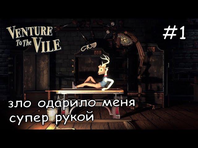 злой монстр изменил меня #1 ► Venture to the Vile