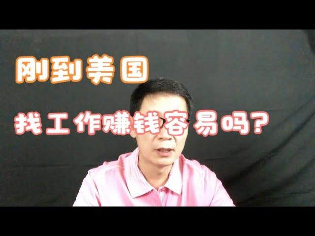 刚到美国找工作赚钱容易吗？群主来了