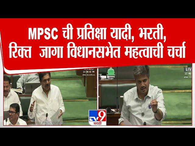 MPSC ची प्रतिक्षा यादी, भरती, रिक्त  जागा विधानसभेत महत्वाची चर्चा | Rohit Pawar | Jayant Patil