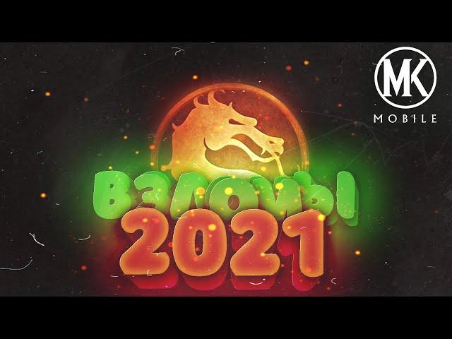 Взломы 2021 Mortal Kombat Mobile 3.2 - Взлом на души/Как взломать на души/Снаряжение