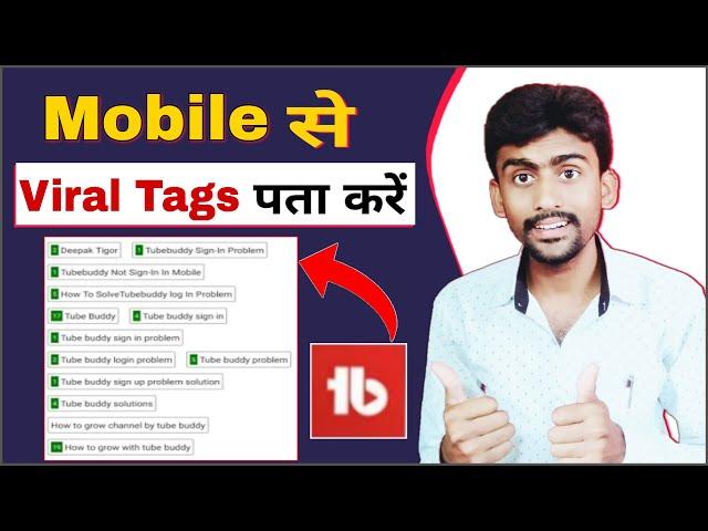 Kaise Pata Kare Ki Tag Rank Kar Raha Hai Ya Nahi || Tubebuddy Tag Number Ranking Not Showing 