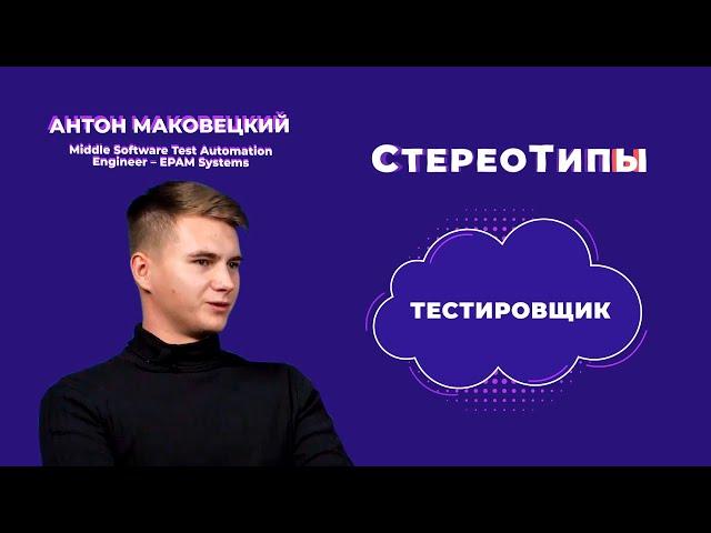 СтереоТипы | Тестировщик (Test Automation Engineer)