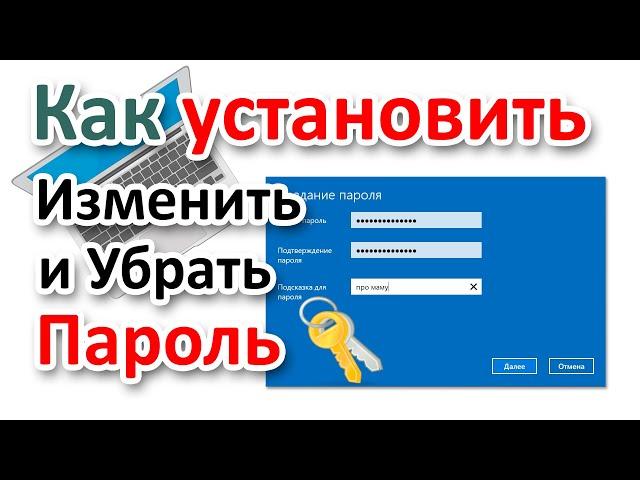 Как установить пароль при входе в Windows, убрать пароль и сменить?