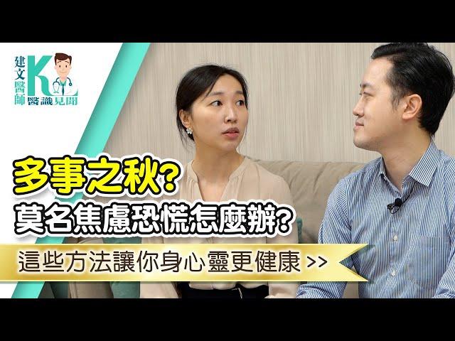 拉菲爾人本診所衛教 : 【多事之秋？！莫名焦慮恐慌怎麼辦？這些方法讓你身心靈更健康！】｜建文醫師X醫識見聞