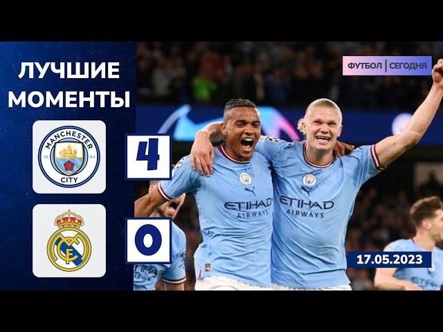 Манчестер Сити – Реал Мадрид (4-0) | Повтор | Лучшие моменты | 13.09.2023