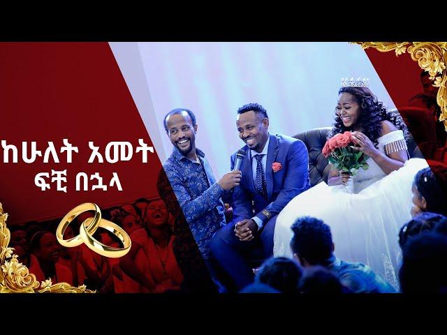 "ከሁለት አመት ፍቺ በኋላ" ሊያዩት የሚገባ ድንቅ የመልካም ወጣት ምስክርነት AUG 23,2019 © MARSIL TV WORLDWIDE