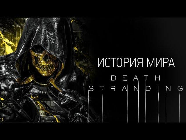 История Мира Death Stranding | Часть 2