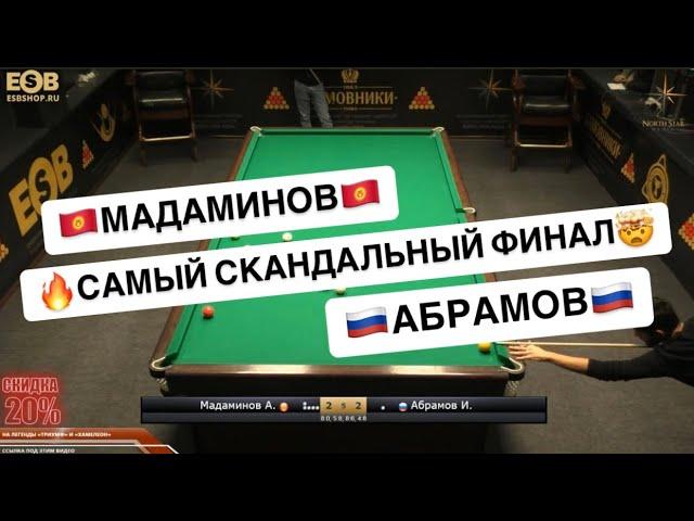 Быстрый Матч. ФИНАЛ! Мадаминов - Абрамов. Самый скандальный финал!