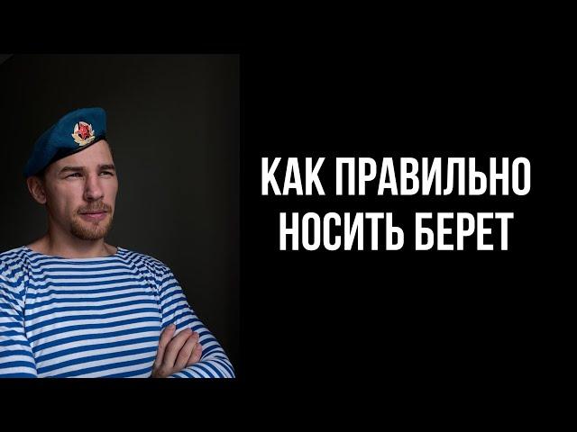 ВДВ 2021 За ВДВ… КАК правильно носить берет?!