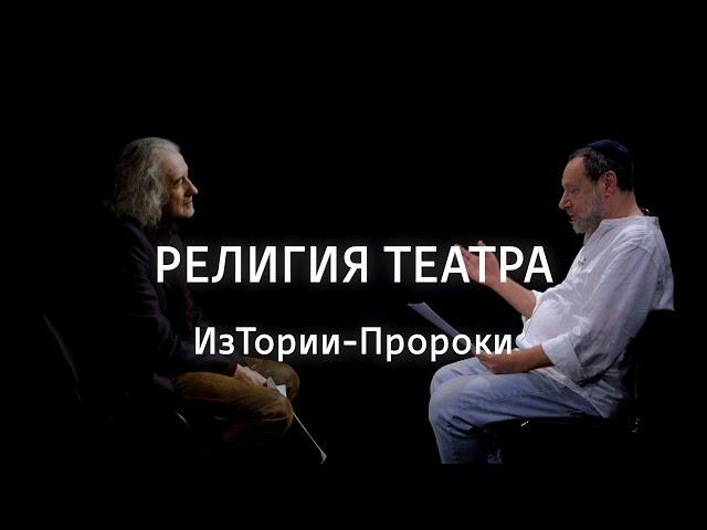 Религия театра || ИзТории-Пророки