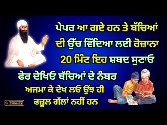 ਉੱਚ ਵਿੱਦਿਆ ਲਈ ਬੱਚਿਆਂ ਨੂੰ ਸੁਣਾਓ | Vidya Vichari Ta Parupkari | Gurbani Shabad #gurbani #shabad #katha