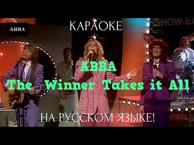 ABBA -The Winner Takes It All (karaoke НА РУССКОМ ЯЗЫКЕ)