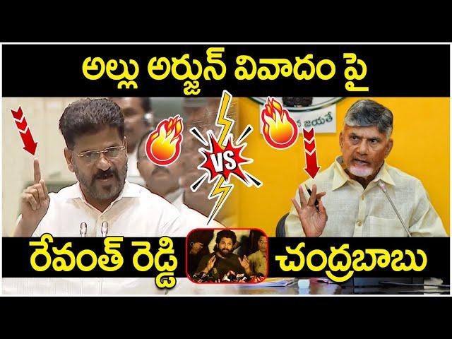 Chandrababu Strong Counter To Revanth Reddy | Allu Arjun Arrest | Sandhya Theatre Issue | Yuva Galam