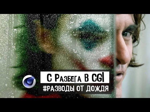 С РАЗБЕГА В CGI "Разводы от дождя" в Cinema 4D | JCenterS