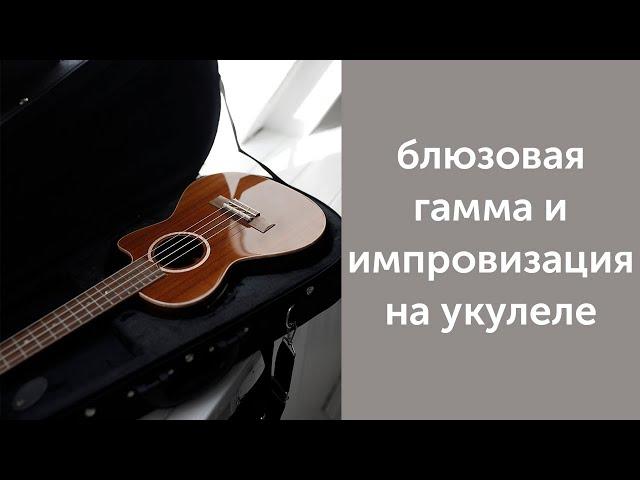 блюзовая гамма и импровизация на укулеле