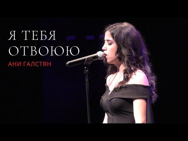 ANI GALSTYAN — Я ТЕБЯ ОТВОЮЮ (ориг. Ирина Аллегрова)