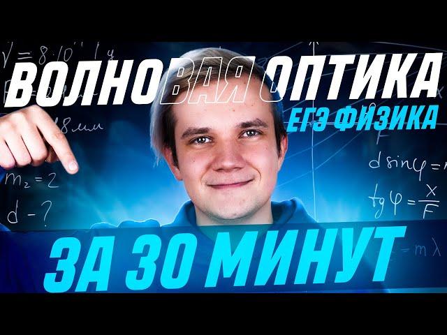 Все про волновую оптику за 30 минут | ЕГЭ 2025 по физике