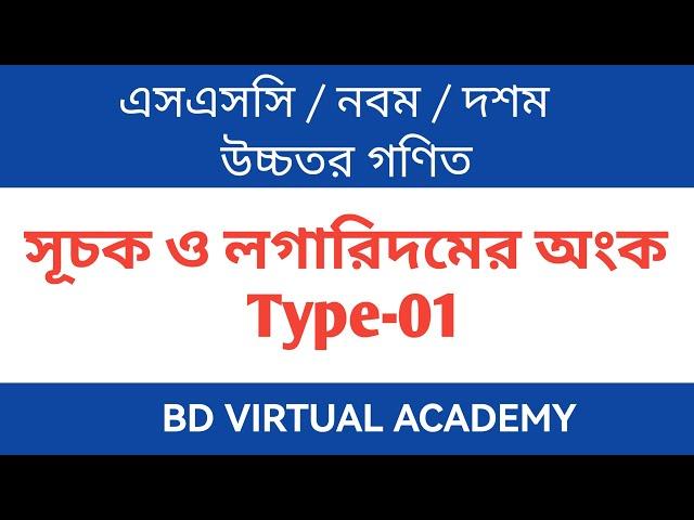 (Type-01)_SSC Higher Math Chapter 9 || সূচক ও লগারিদমের অংক || উচ্চতর গণিত || Class Nine-Ten