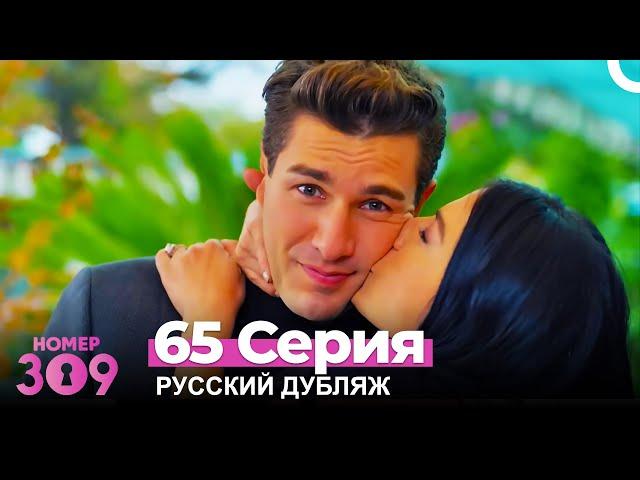 Номер 309 Турецкий Сериал 65 Серия (Русский дубляж)