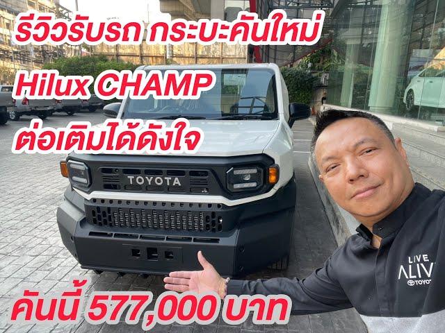 รีวิวรับรถกระบะคันใหม่ Hilux CHAMP รุ่นท้อป 577,000 บาท หน้าตาน่ารัก ชอบ ชอบ