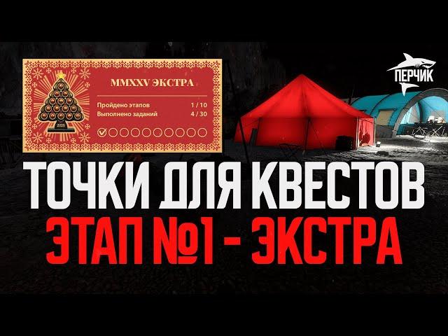 Точки ловли для квестов MMXXV Экстра: Этап №1 ● Русская рыбалка 4 ● Перчик РР4