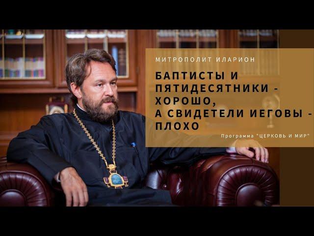 Митрополит Иларион: Пятидесятники и баптисты - хорошо, Свидетели Иеговы - плохо