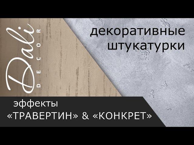 DALI-DECOR™ Травертин. Декоративные эффекты "Конкрет" и "Травертин"