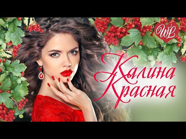 КАЛИНА КРАСНАЯ - ДОМ НА ГОРЕ  ХИТЫ ШАНСОНА ДЛЯ ДУШИ WLV  RUSSIAN MUSIC HITS WLV  RUSSISCHE MUSIK