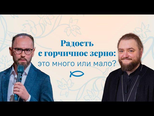 Радость с горчичное зерно: Это много или мало? Подкаст: Савва Мажуко, Сергей Комаров. Никея