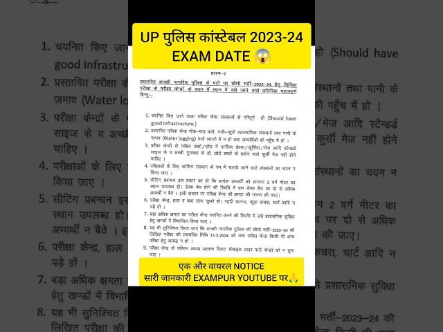 UP POLICE CONSTABLE EXAM DATE 2024 | #uppoliceconstableexamdate #shorts #shortsfeed #viral #uppexam