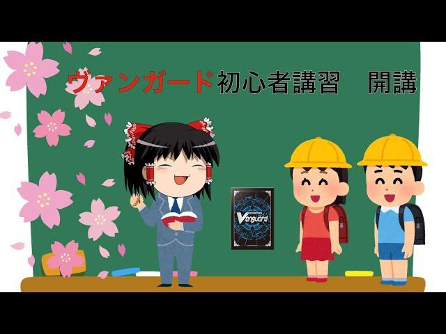 ［ゆっくり解説］ヴァンガード初心者のための動画