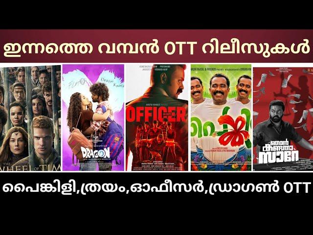 NEW MALAYALAM MOVIE OTT RELEASE | PAINKILI,DRAGON,THRAYAM CONFIRMED OTT RELEASE DATE |TONIGHT OTT