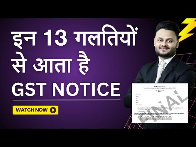 इन 13 गलतियों से आता है GST Notice | 13 Mistakes That Attract GST Notices ft @skillvivekawasthi