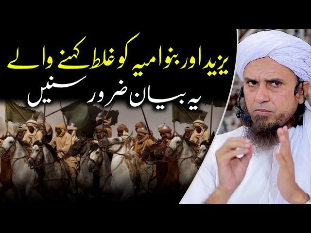 Yazeed aur Banu umayya per tabsara | Mufti Tariq Masood