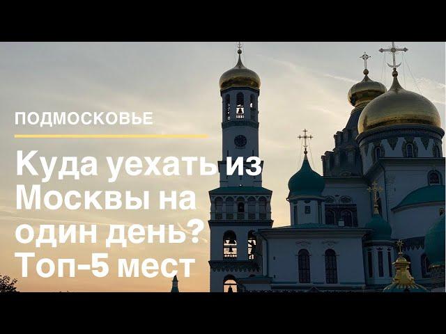 Куда уехать из Москвы на один день? Истра, Звенигород, Дмитров, Сергиев  Посад и Коломна.