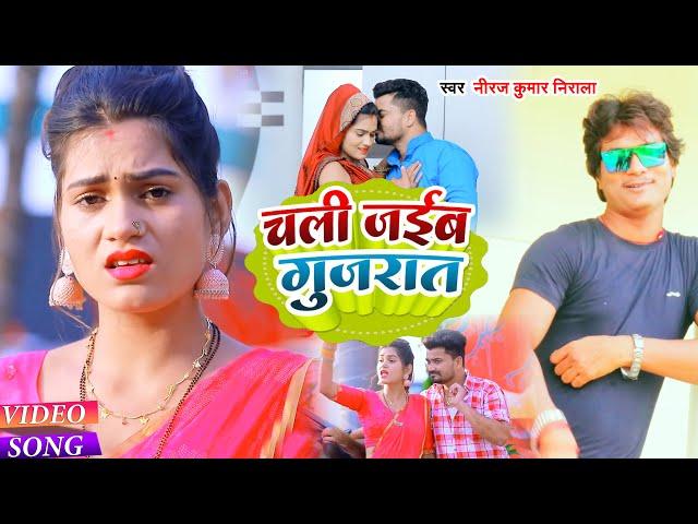 VIDEO | #Niraj Kumar Nirala का ब्लॉकबस्टर सांग | चली जईब गुजरात | #Chali Jaib Gujrat | Bhojpuri Song