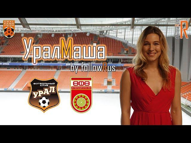 Урал - Уфа (27.10.2018) УралМаша by #followRus