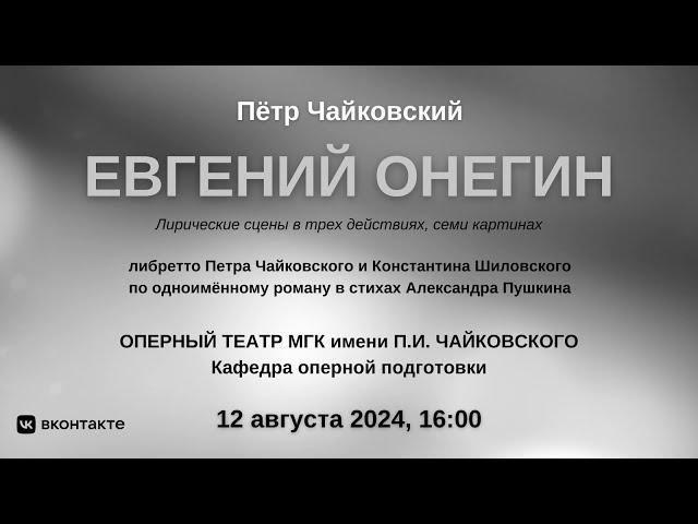 Пётр Чайковский "Евгений Онегин" | Pyotr Tchaikovsky "Eugene Onegin"