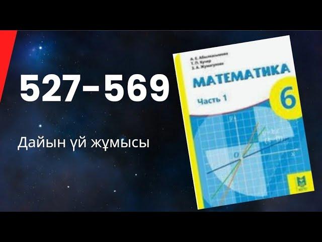 6 сынып математика 527 528 529 530 531 532 533 534 535 536 537 538 539 540 541 542 543 544 545-569