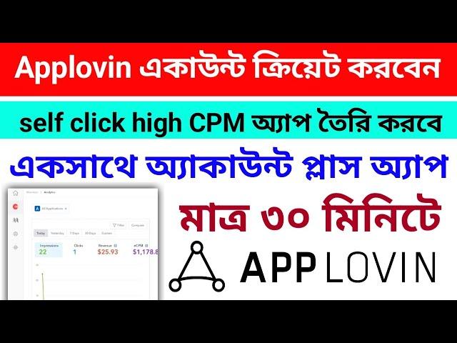 Applovin ক্রিয়েট একাউন্ট || Applovin self click App create || কিভাবে তৈরি করবেন একসাথে Applovin