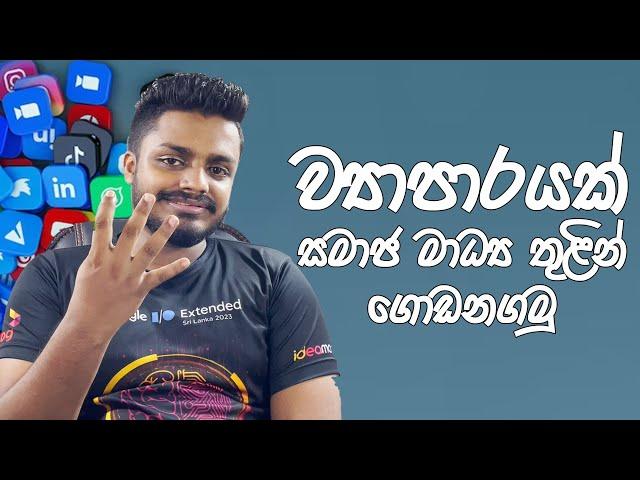 Social Media Marketing in Sinhala: Episode 01 - Introduction to SMM | ETrack Show